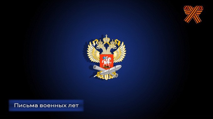 ВГСПУ принял участие в онлайн-марафоне Министерства Просвещения «Письма военных лет»