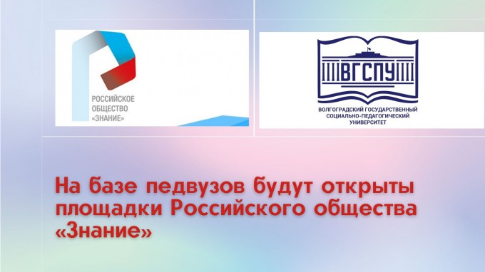 На базе педвузов будут открыты площадки Российского общества «Знание»