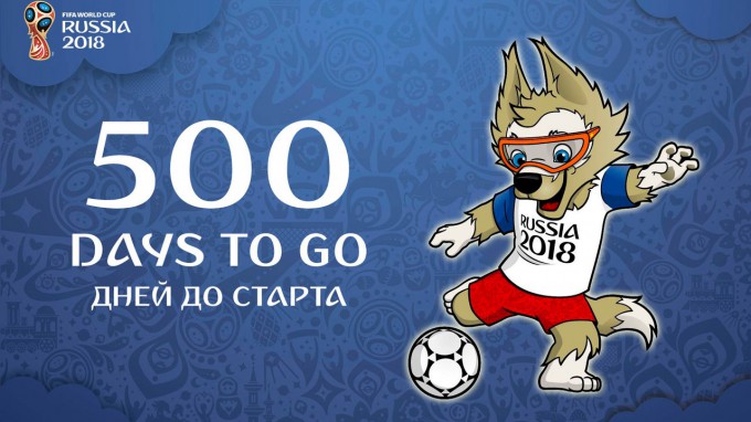 500 дней до Чемпионата Мира по футболу FIFA 2018™ 
