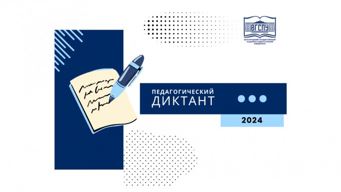 "Педагогический диктант - 2024" стартует завтра