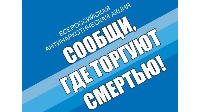 Акция «Сообщи, где торгуют смертью!» стартовала в Волгоградской области