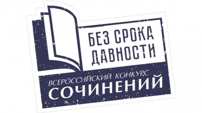 «Без срока давности»: начался региональный этап Всероссийского конкурса сочинений в Волгоградской области