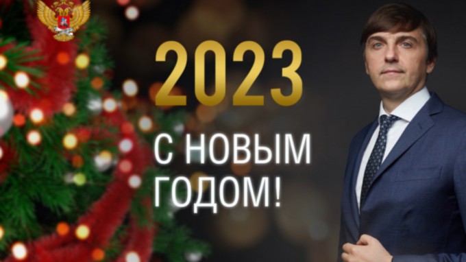 Поздравление Министра просвещения Российской Федерации Сергея Кравцова с Новым годом