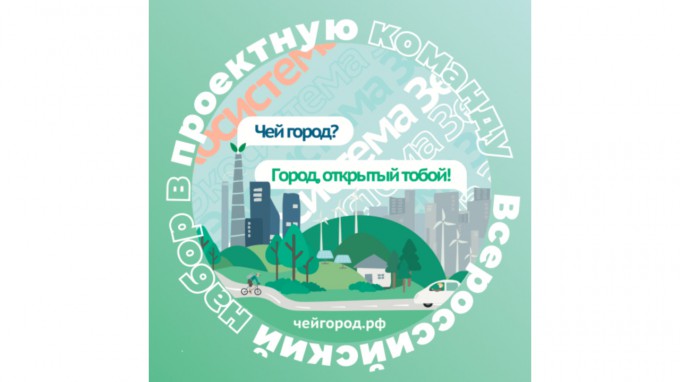 Объявлен набор координаторов и модераторов Всероссийского конкурса «Город, открытый тобой»