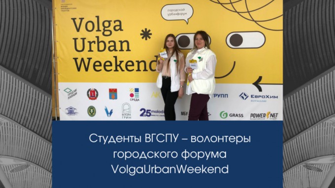 Студенты ВГСПУ – волонтеры городского форума VolgaUrbanWeekend