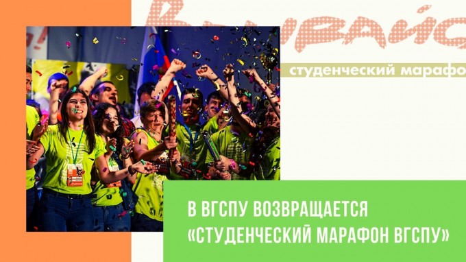 В ВГСПУ состоится «Студенческий марафон»