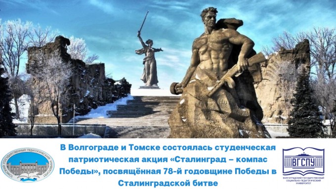 В Волгограде и Томске прошла студенческая патриотическая акция «Сталинград – компас Победы», посвященная 78-й годовщине Победы в Сталинградской битве