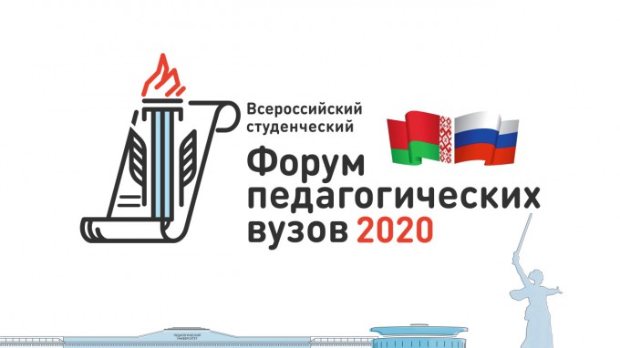 На базе Волгоградского государственного социально-педагогического университета состоится Всероссийский студенческий форум педагогических вузов России - 2020    