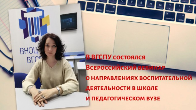 В ВГСПУ состоялся Всероссийский вебинар  о направлениях воспитательной деятельности в школе и педагогическом вузе