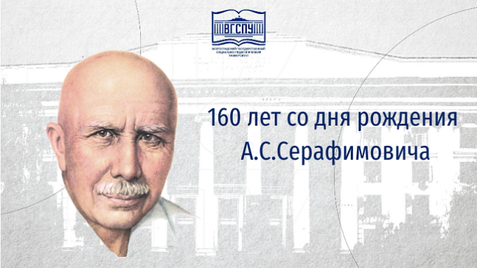 Мероприятие в ИМО к 160-летию со дня рождения А.С. Серафимовича