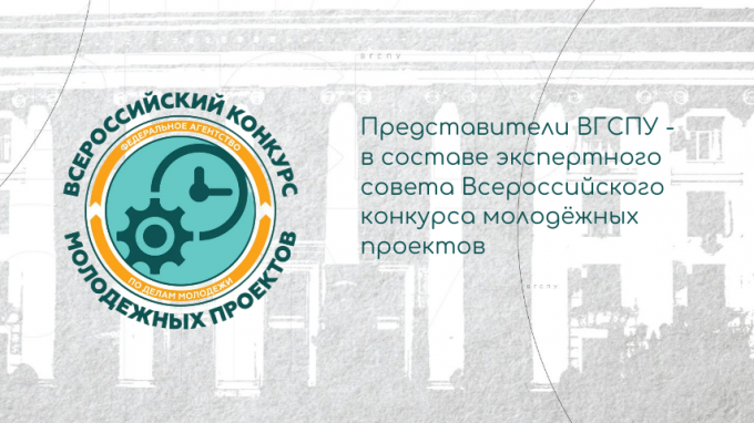 Представители ВГСПУ вошли в состав экспертного совета Всероссийского конкурса молодёжных проектов