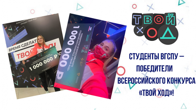 Студенты ВГСПУ – победители Всероссийского конкурса «Твой ход»