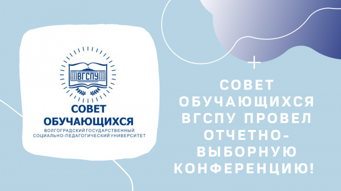 Совет обучающихся ВГСПУ провел отчетно-выборную конференцию
