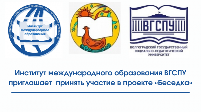 Институт международного образования ВГСПУ приглашает  принять участие в проекте «Беседка»