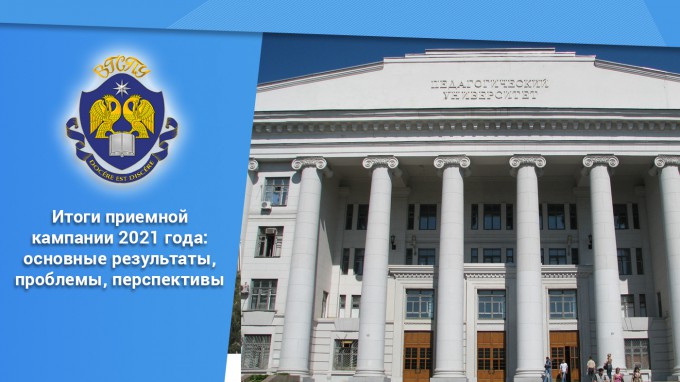 Ученый совет ВГСПУ признал результаты приемной кампании 2021 удовлетворительными