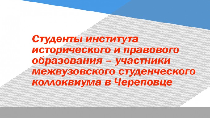 Студенты института исторического и правового образования – участники межвузовского студенческого коллоквиума в Череповце