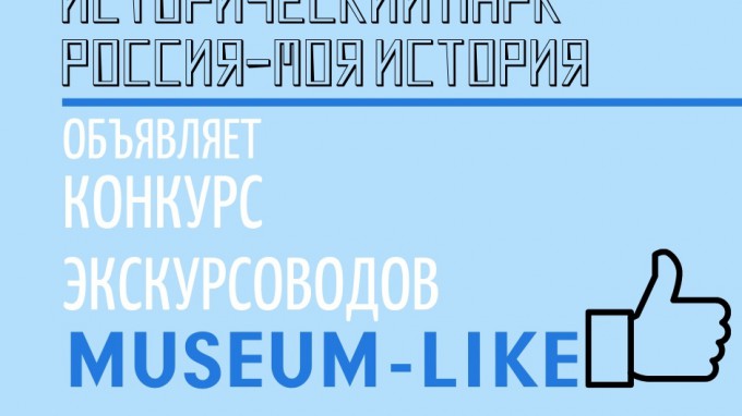 ВГСПУ и исторический парк «Россия – Моя история» запускают конкурс экскурсоводов «MUSEUM-LIKE»