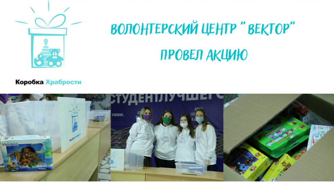 Волонтерский центр ВГСПУ «Вектор» присоединился ко всероссийской акции «Коробка храбрости»