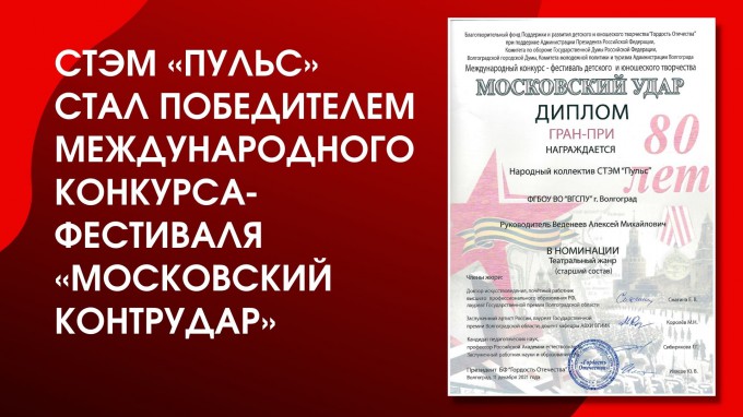 СТЭМ «Пульс» стал победителем Международного конкурса-фестиваля «Московский контрудар»