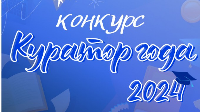 Подведены итоги первого тура конкурса «Куратор года» 2024