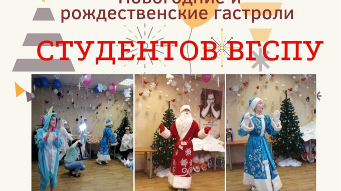 Новогодние и рождественские гастроли студентов ВГСПУ