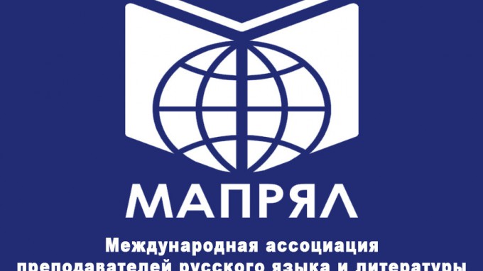 ВГСПУ  принят в состав Международной ассоциации преподавателей русского языка и литературы (МАПРЯЛ) 