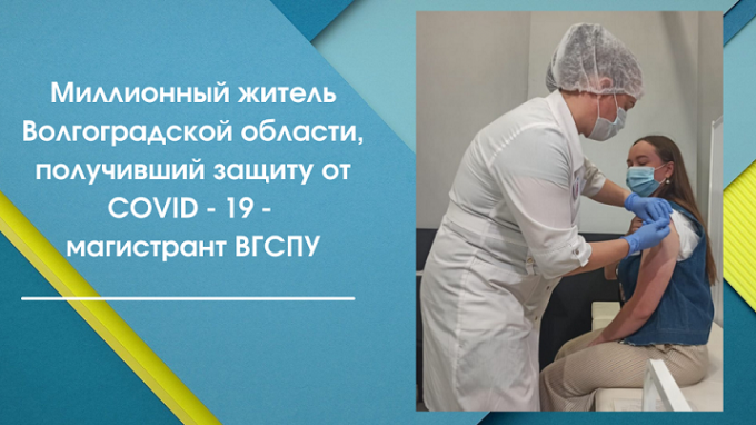 Магистрант ВГСПУ – миллионный вакцинированный от COVID -19  житель Волгоградской области