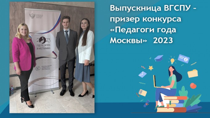 Выпускница ВГСПУ – призер конкурса «Педагоги года Москвы»  2023 