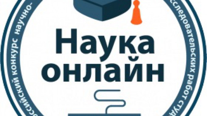 Продолжается прием заявок на Всероссийский конкурс научно-исследовательских работ студентов «Наука онлайн!»