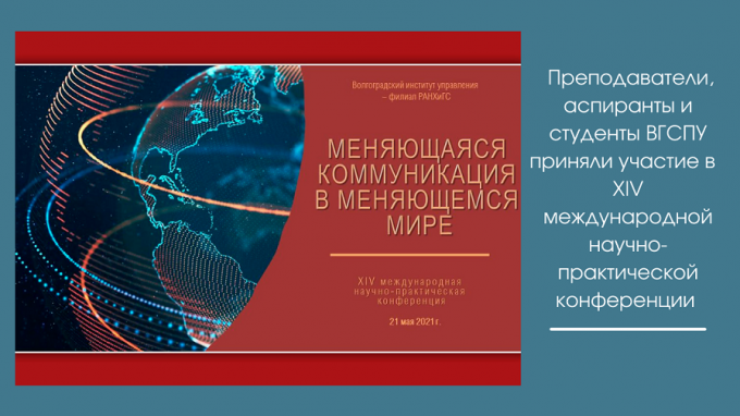 Преподаватели, аспиранты и студенты ВГСПУ приняли участие в  XIV международной научно-практической конференции «Меняющаяся коммуникация в меняющемся мире»