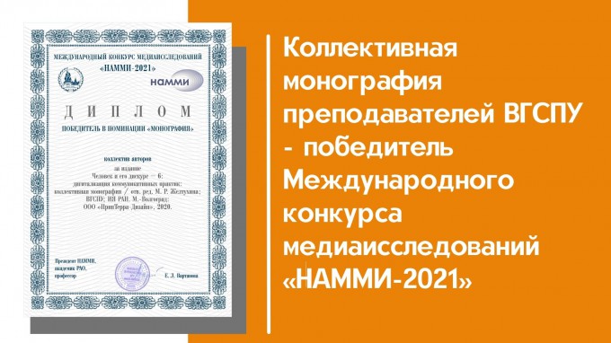 Коллективная монография преподавателей ВГСПУ  - победитель Международного конкурса медиаисследований «НАММИ-2021»