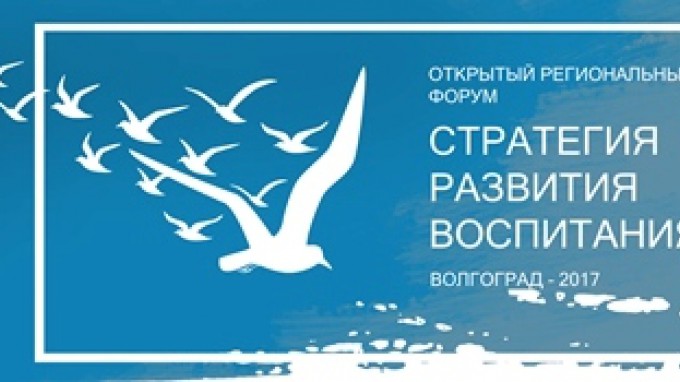 В ВГСПУ состоялся региональный форум по реализации стратегии воспитания в РФ до 2025 года