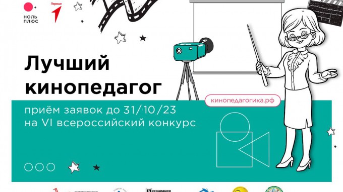 Киноуроки и игровые методики: в России состоится VI конкурс «Лучший кинопедагог»