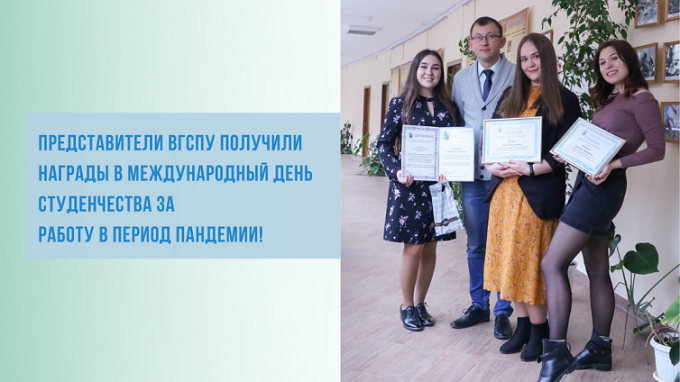 Представители ВГСПУ получили награды в международный день студенчества за работу в период пандемии
