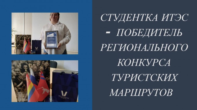 Студентка ИТЭС Елизавета Теткина стала  победителем регионального конкурса туристских маршрутов  
