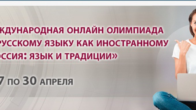 В ВГСПУ пройдет международная онлайн олимпиада по русскому языку как иностранному «Россия: язык и традиции»