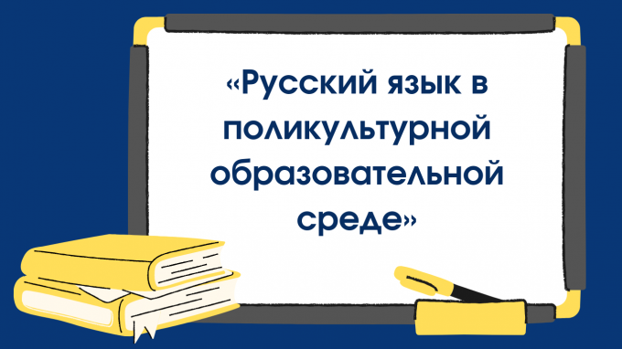 ВГСПУ провел вторую международную научную конференцию  «Русский язык в поликультурной образовательной среде»