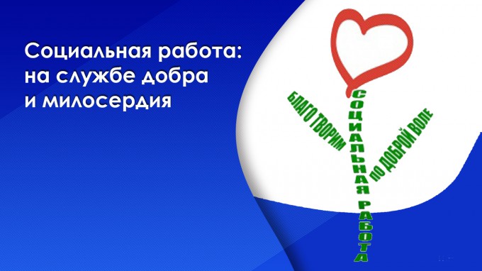 Подведены итоги IV всероссийского конкурса  «Благотворительность – добровольчество – социальная работа» 