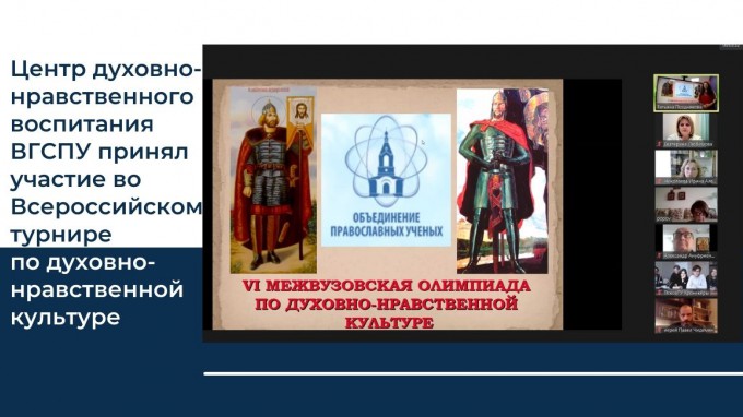 Центр духовно-нравственного воспитания ВГСПУ принял участие во Всероссийском турнире VI межвузовской Олимпиады по духовно-нравственной культуре