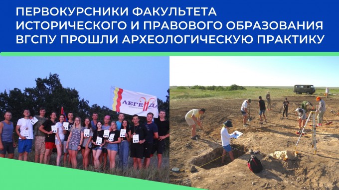 Первокурсники факультета исторического и правового образования ВГСПУ прошли археологическую практику 
