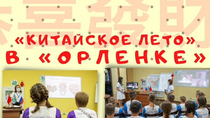Институт Конфуция ВГСПУ организовал во Всероссийском детском центре «Орленок» «Китайское лето» 