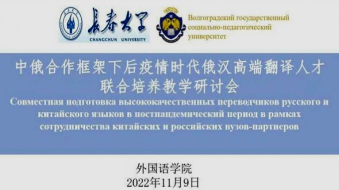  ВГСПУ и Чанчуньский университет провели круглый стол о подготовке высококачественных переводчиков русского и китайского языков