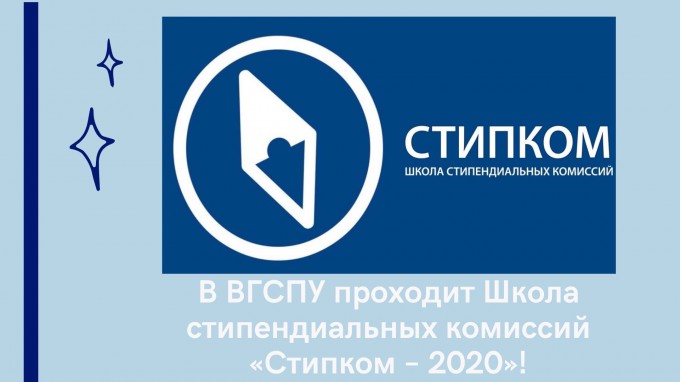 В ВГСПУ проходит школа стипендиальных комиссий «Стипком – 2020»