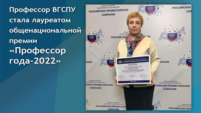 Профессор ВГСПУ стала лауреатом общенациональной премии «Профессор  года-2022»