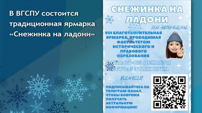 В ВГСПУ состоится традиционная ярмарка «Снежинка на ладони» 
