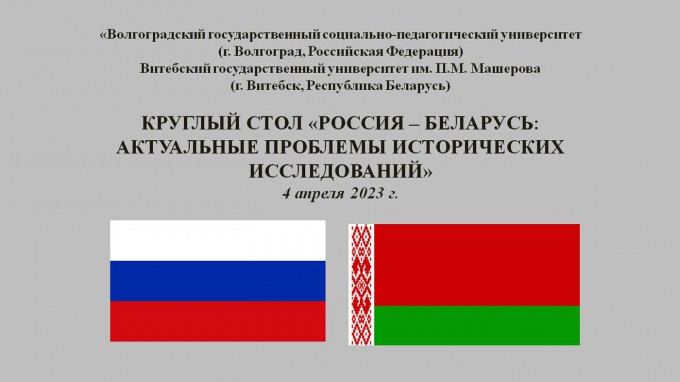 В ВГСПУ состоялся международный круглый стол «Россия и Беларусь: актуальные проблемы исторических исследований»