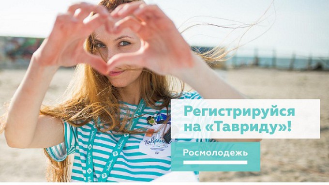 Молодежь Волгоградской области приглашают на форум "Таврида"