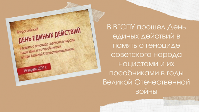 В ВГСПУ прошел День единых действий в память о геноциде советского народа нацистами и их пособниками в годы Великой Отечественной войны