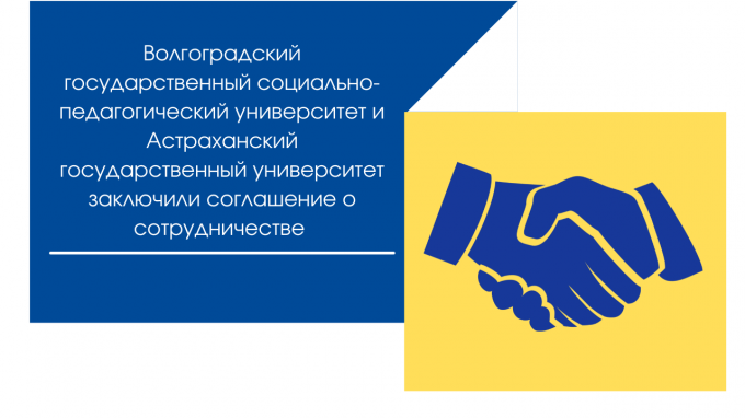 ВГСПУ и АГУ подписали соглашение о сотрудничестве
