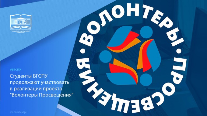 Педагогические ряды школ Волгоградской области пополняют «Волонтеры Просвещения» - студенты ВГСПУ